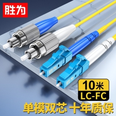 胜为（shengwei）电信级光纤跳线 LC-FC单模双芯10米 9/125低烟无卤环保外被 收发器尾纤 FSC-510