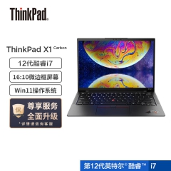 联想ThinkPad X1 Carbon 2022款 英特尔酷睿i7 14英寸笔记本电脑(12代酷睿i7-1260P 32G 2TB 4G版 指纹解锁 背光键盘 4K)