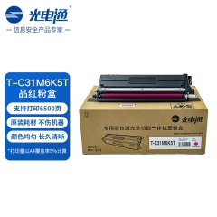 光电通 T-C31M6K5T 原装品红粉盒 全国产化鼓粉 适用于OEP3110 3112 3115CDN、MP3100 3104 3105CDN打印机