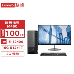 联想(Lenovo) 扬天M460台式机商用办公电脑主机(i5-12400 16G 512G+1T 2G独显)定制+23.8英寸