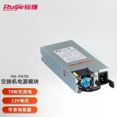 锐捷（Ruijie）RG-PA70I交换机电源模块电源