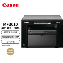 佳能（Canon）iCMF3010A4幅面黑白激光经济型多功能一体机（打印/复印/扫描/按需定影家庭打印/商用办公）