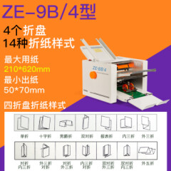 自动ZE小型折痕机折页机折叠机说明书全自动订折机高速压痕器叠纸机器人图文印后装订设备ZE/9B-4（4折盘）14种样式随意切换