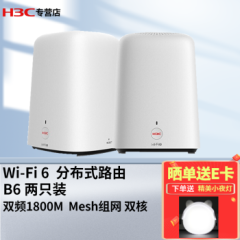 新华三（H3C）千兆无线路由器WiFi65G双频高速网络无线家用Mesh智能路由穿墙信号放大器B6【中大户型2只装】MESH组网