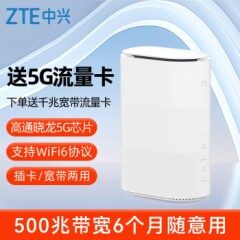 中兴(ZTE)5GCPE插卡路由器随身移动wifi5g4g全网通无线网卡【500兆】享6个月套餐