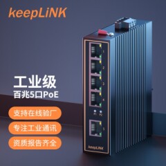 keepLINK友联poe工业交换机5口8口16口以太网交换机百兆5口poe55-5TP