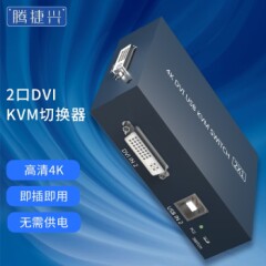 腾捷兴kvm切换器2口DVI分屏器高清4K两进一出切屏器两台电脑共享一套显示器键鼠TJX-DV201A