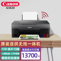 佳能（Canon）G4810无线彩色连供式喷墨家用商用办公打印机复印扫描一体机G3820【打印/复印/扫描】