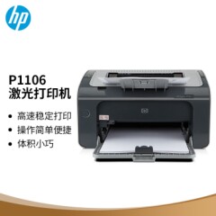 惠普（HP）P1106黑白激光经典打印机A4打印USB打印小型商用打印
