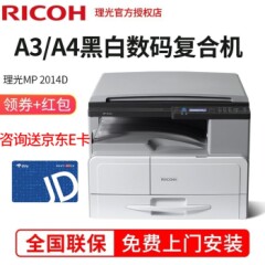 理光MP2014打印机A3黑白激光多功能一体机大型商务办公数码复合机复印机三合一理光MP2014D复印机（双面打印复印扫描）