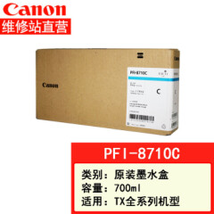 Canon佳能TX-5400MFP复印机B0系列大幅面一体机打印扫描复印PFI-8710C墨盒(700ml)
