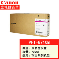 Canon佳能TX-5400MFP复印机B0系列大幅面一体机打印扫描复印PFI-8710M墨盒(700ml)
