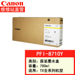 Canon佳能TX-5400MFP复印机B0系列大幅面一体机打印扫描复印PFI-8710Y墨盒(700ml)