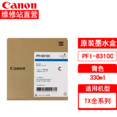 Canon佳能TX-5400MFP复印机B0系列大幅面一体机打印扫描复印PFI-8310C墨盒(330ml)
