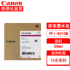 Canon佳能TX-5400MFP复印机B0系列大幅面一体机打印扫描复印PFI-8310M墨盒(330ml)