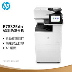 惠普（HP）HPColorLaserJetManagedMFPE78325dn管理型彩色数码复合机