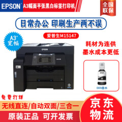 爱普生(EPSON)A3+经济型商务复合机平张彩色标签有线/无线打印机/复印/扫描/传真四合一M15147黑白打印
