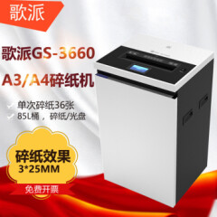 【企业商用】歌派GS-3660碎纸机长时间碎纸机办公商用文件光盘卡粉碎机
