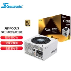 海韵（Seasonic）FOCUSGX750/GX850/GX1000W台式机电源GX650FocusGX850白850W金牌全模组
