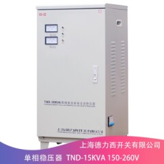 上海德力西开关家用单相稳压器220V15KW常规150V稳压到220vTND-15KVA