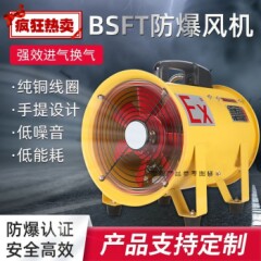 便携防爆轴流风机排风扇移动型BSFT排气扇手提式隧道排抽风耐高温
