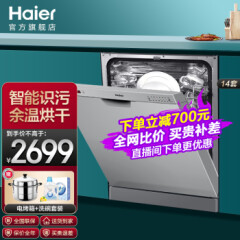 海尔（Haier）洗碗机家用全自动14套除菌消毒一体独立式嵌入式洗碗洗锅14套以上包安装全自动洗碗机EW14718B