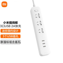 小米（MI） 小米插线板（含3口USB 2A快充）插座 插排 排插 白色3孔位 3USB接口