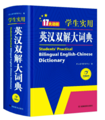 2022正版初中高中学生实用英汉双解大词典（大开本1270页）ISBN：9787553970400