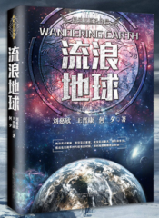 流浪地球（刘慈欣、何夕、王晋康著）ISBN：9787547043158 