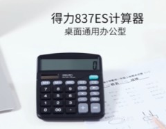 得力(deli) 837ES  双电源桌面办公计算器(黑) 12位大屏幕桌面计算机  837ES