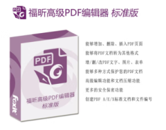 Foxit 福昕高级PDF编辑器