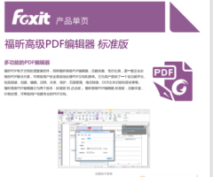 福昕PDF编辑器标准版
