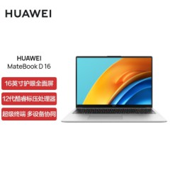 华为笔记本电脑MateBook D 16 16英寸 12代酷睿标压i7 16G 512G 锐炬显卡/轻薄本/护眼全面屏/高色域 皓月银