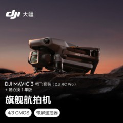 大疆 DJI Mavic 3 畅飞套装 (DJI RC Pro)+随心换1年版实体卡 御3航拍无人机 哈苏相机 智能拍摄飞行器
