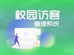 校园访客管理系统