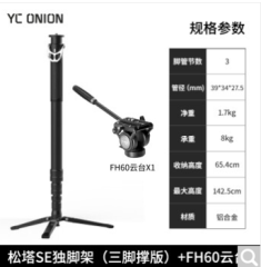 洋葱工厂（YC Onion） 松塔Monopod独脚架se一键拉伸快拆便携摄影摄像液压云台碳纤维脚架 独脚架SE（三角撑版）+FH60液压云台