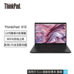 联想ThinkPad X13 2022 12代酷睿i5 英特尔Evo平台 13.3英寸轻薄笔记本电脑(i5-1240P 16G 512G WiFi6)4G版