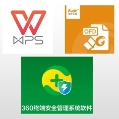 国产 信创软件 wps、福昕、360终端杀毒软件 套装