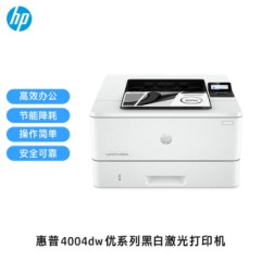 惠普（hp）4004dw优系列黑白激光打印机