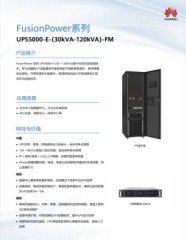 华为 UPS 
UPS5000-E-(30kVA-120kVA)-FM