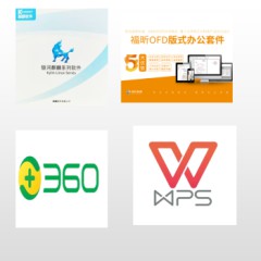 国产信创软件套装 麒麟操作系统（党政）1年+福昕OFD1年+WPS（党政）1年+360安全浏览器1年