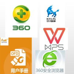 国产软件套装 麒麟操作系统、360防病毒、福昕OFD办公软件、WPS、360安全浏览器