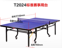 红双喜T2024 乒乓球台 标准比赛球台，可折叠带轮可移动。台长2740mm，台宽1525mm,台高760mm,台面厚度18mm.