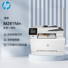 惠普(HP) M281fdn A4彩色激光多功能一体机 (打印、复印、扫描、传真)