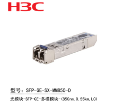 H3C SFP-GE-SX-MM850-D 千兆多模光模块