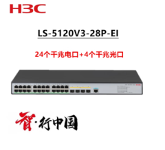 华三(H3C) S5120V3-EI绿色智能千兆以太网交换机 LS-5120V3-28P-EI（含2个SFP-SM1310单模光纤模块）   