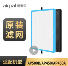 爱宝乐（airpal）滤网套装 适用于  kj550G-AP550B空气净化器 滤网套装