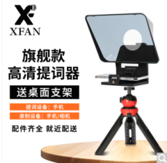 阿斯泛（XFAN）提词器 旗舰版 含桌面三脚架