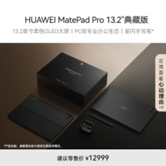 HUAWEI MatePad Pro 13.2英寸华为平板电脑144Hz OLED屏星闪连接办公创作16GB+1TB 典藏版 套装