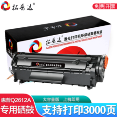 拓普达Q2612A硒鼓适用惠普m1005硒鼓碳粉1020墨盒1010粉盒1012 1018 3050 Q2612a硒鼓【约打印3000页】大容量版